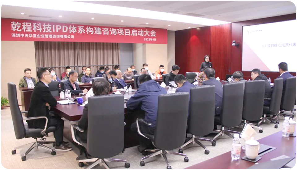 乾程科技IPD體系咨詢項(xiàng)目啟動(dòng)會