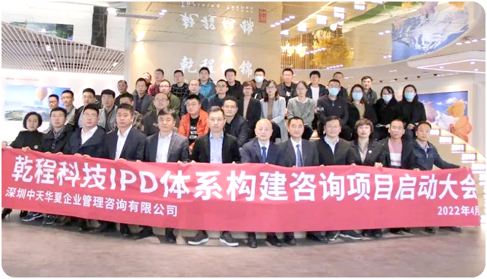 乾程科技IPD體系咨詢項(xiàng)目啟動(dòng)會大合照