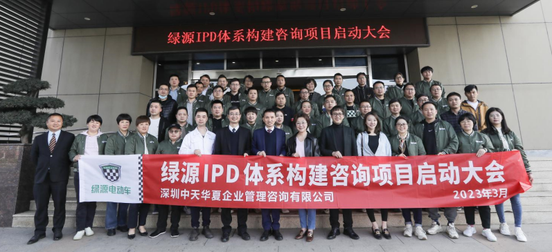 綠源電動車IPD體系咨詢項目啟動會