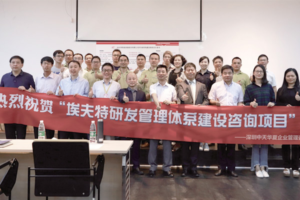 埃夫特IPD體系構(gòu)建項目