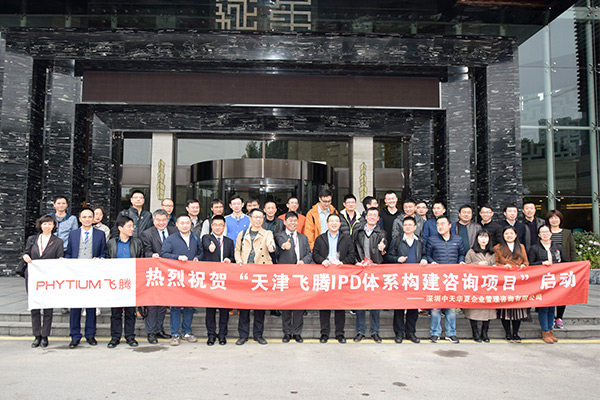 天津飛騰IPD體系建設(shè)咨詢項目